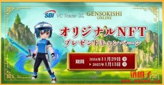 日本SBI集团推广联手《元素骑士Online》开创NFT新玩法 日本SBI集团推广联手《元素骑士Online》开创NFT新玩法