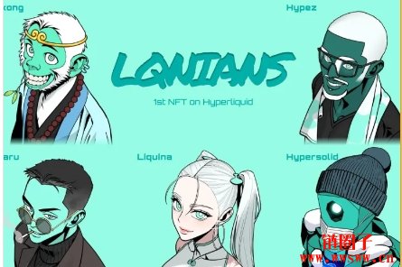推出Hyperliquid首个NFT,将空投给LQNA 持有者