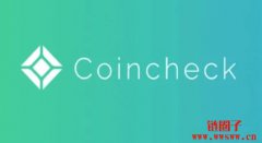 日本交易平台Coincheck成为第二家在纳斯达克上市的加密货币交易所 日本交易平台Coincheck成为第二家在纳斯达克上市的加密货币交易所