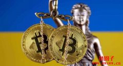 乌克兰迈向加密货币合法化,争取明年Q1 完成立法 乌克兰迈向加密货币合法化,争取明年Q1 完成立法
