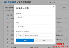 ChatGPT Search如何替换Google、微软Bing搜索引擎?步骤教学一次看 ChatGPT Search如何替换Google、微软Bing搜索引擎?步骤教学一次看