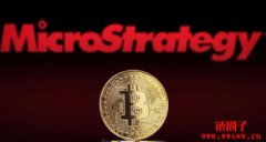 MicroStrategy将召开股东大会寻求允许增资买进更多比特币 MicroStrategy将召开股东大会寻求允许增资买进更多比特币