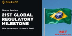 达成全球第21个合规里程碑!币安获准收购巴西持牌券商 达成全球第21个合规里程碑!币安获准收购巴西持牌券商