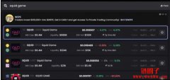 《鱿鱼游戏》相关代币疯狂涌入市场,专家警告高机率是诈骗 《鱿鱼游戏》相关代币疯狂涌入市场,专家警告高机率是诈骗