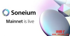 Sony 旗下Layer2 公链Soneium主网正式上线 Sony 旗下Layer2 公链Soneium主网正式上线