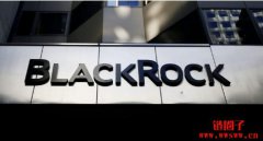 最快本月亮相！彭博：贝莱德将在欧洲推出比特币ETP