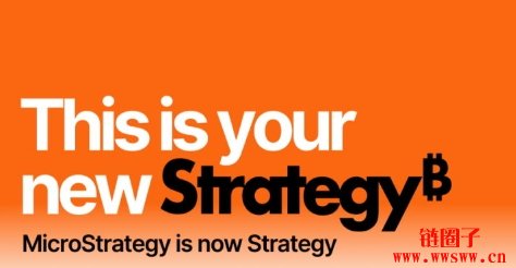 MicroStrategy更名Strategy!品牌重塑,宣示比特币终极战略