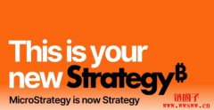 MicroStrategy更名Strategy！品牌重塑，宣示比特币终极战略