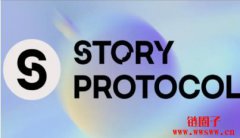 Story Protocol(IP币)确认公共主网将于2月1日启动 Story Protocol(IP币)确认公共主网将于2月1日启动