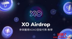 社交独角兽 $XOXO 空投任务秘技 社交独角兽 $XOXO 空投任务秘技