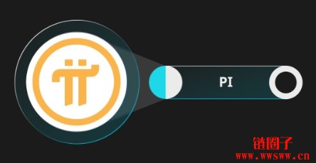 什么是Pi Network(PI币)?如何运作的?
