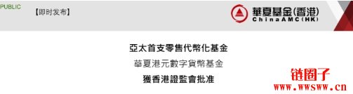 华夏港元数字货币基金获批,亚太首档面向大众的代币化基金即将上市