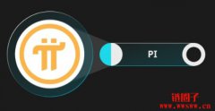 Pi币现值多少钱?如何出售Pi 币换取现金? Pi币现值多少钱?如何出售Pi 币换取现金?