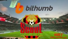 Bithumb成为FC Seoul球衣赞助商,强强联手能超越Upbit吗? Bithumb成为FC Seoul球衣赞助商,强强联手能超越Upbit吗?