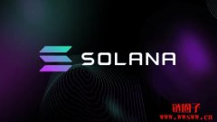 SOL币未来如何?2025年Solana(SOL)币价格走势预测 SOL币未来如何?2025年Solana(SOL)币价格走势预测