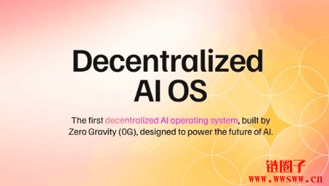 0G Labs是什么？如何参与0G生态博取潜在0G币空投？