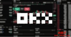 OKX DEX暂停聚合器交易服务以进行升级，持续打击滥用行为