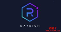 LaunchLab蓄势待发！Raydium版Pump.fun即将登场