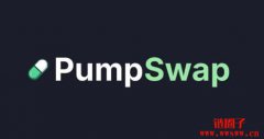 甩掉Raydium！Pump.fun自立门户推出DEXPumpSwap