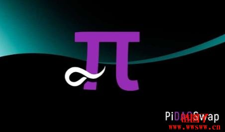 PiDaoSwap是什么?Pi币去中心化的交易所(DEX)