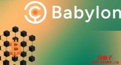 比特币DeFi协议Babylon宣布即将空投6亿枚BABY代币 比特币DeFi协议Babylon宣布即将空投6亿枚BABY代币