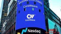 CoreWeave以每股40美元登上那斯达克