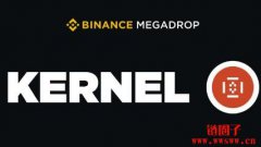 KERNEL币Megadrop详情|积分计算方式