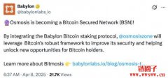Osmosis整合Babylon比特币质押协议,加速发展比特币去中心化金融 Osmosis整合Babylon比特币质押协议,加速发展比特币去中心化金融
