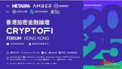 香港加密金融论坛公布嘉宾及议程:权威云集,锚定行业未来 香港加密金融论坛公布嘉宾及议程:权威云集,锚定行业未来