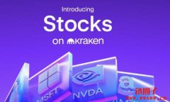 Kraken宣布上架美股,用区块链特性带来无缝再投资体验 Kraken宣布上架美股,用区块链特性带来无缝再投资体验