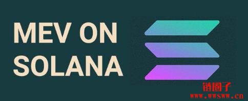 什么是 MEV？比较Solana和以太坊上的MEV