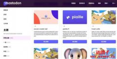 Mastodon是什么平台？怎么注册？好用亮点有哪些？