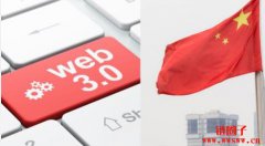 中国推Web3计划:数字基础建设、AI、医疗全面导入区块链技术 中国推Web3计划:数字基础建设、AI、医疗全面导入区块链技术