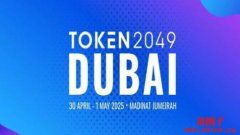 迪拜TOKEN2049是什么?Dubai Token2049活动指南 迪拜TOKEN2049是什么?Dubai Token2049活动指南