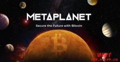 日本Metaplanet赴美设立子公司!拟募资2.5亿美元加码比特币 日本Metaplanet赴美设立子公司!拟募资2.5亿美元加码比特币