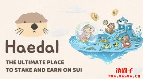 什么是Haedal协议以及HAEDAL代币？如何运作？