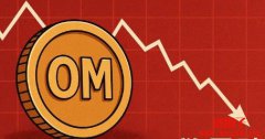 OM币暴跌90%,Mantra创办人否认操纵价格 OM币暴跌90%,Mantra创办人否认操纵价格