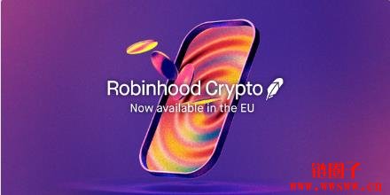 Robinhood进军欧洲市场,计划推出自有区块链平台将美股代币化
