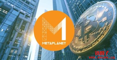 持币量超越萨尔瓦多!Metaplanet加码买进1241枚比特币