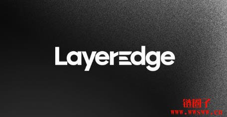 什么是LayerEdge？如何通过参与测试网赚取EDGEN代币？