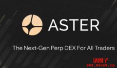 开合约网格也能赚积分！Aster平台机制及空投教学