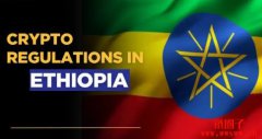 埃塞俄比亚的加密货币法规有哪些？
