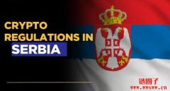 塞尔维亚的加密货币监管政策解析