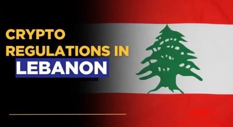 黎巴嫩的加密货币监管政策解析