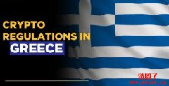 希腊的加密货币监管政策解析
