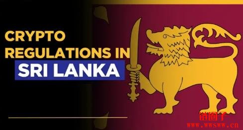 斯里兰卡的加密货币法规政策是怎么样的？