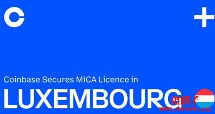 Coinbase正式取得 MiCA牌照，卢森堡为欧洲营运总部