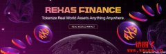 什么是Rexas Finance(RXS)?RXS代币经济模型和价格预测 什么是Rexas Finance(RXS)?RXS代币经济模型和价格预测