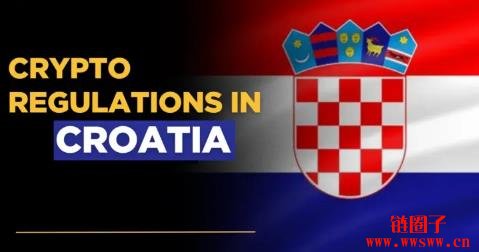 克罗地亚的加密货币法规政策解析