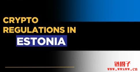 爱沙尼亚的加密货币法规政策解析